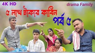 ৫ লাখ টাকার কাবিন পর্ব ৫ || pas lakh takar kabin Part 5 || Bangla natok || drama Family