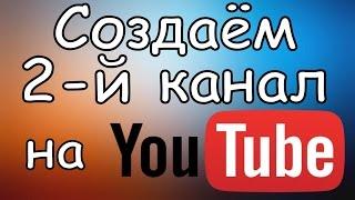 Как Создать Второй Канал YouTube на Одном Аккаунте. Видеоурок