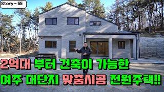 여주전원주택//2억대전원주택부터 다양한 분양가의  여주 대단지전원주택!!