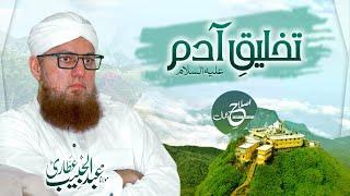 Takhleeq e Adam | Hazrat Adam ki Paidaish ka Waqia | Islah e Aamaal | Abdul Habib Attari