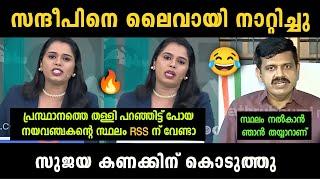 "സുജയയുടെ ധൈര്യം സമ്മതിച്ചു" Sujaya Parvathy Vs Sandeep Warrier Debate Troll | Troll Malayalam