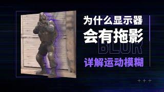 【硬件科普】1ms响应的屏幕也有拖影？运动模糊到底和哪些参数有关？一期视频看懂运动清晰度和响应时间、刷新率的关系。