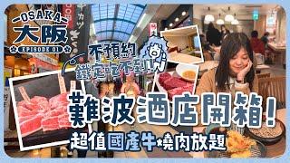 【大阪2023EP#1】難波超便利酒店開箱不預約鐵定吃不到！超值國產牛燒肉放題｜明太子吃到飽的天婦羅專門店｜關西機場到大阪難波交通教學｜日本大阪｜關西地區｜旅遊Vlog