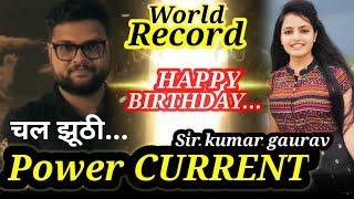 Mukabla takkar ka hoga|लाखो वाट पावर CURRENT की चमक|chal juthi|happy birthday kumar gaurav sir