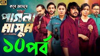 Pagla Masum | পাগলা মাসুম | EP 10 | Season 2 | Iftekhar Ifti, Sporshia Mim | Natok 2025 | Review 29