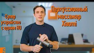 Перкуссионный Массажер Xiaomi/ Супер устройство с одним НО...