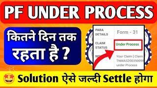  PF Under Process वाले जरूर देखें 2024 | PF Under Process Solution 2024 | PF Kaise Nikale 2024