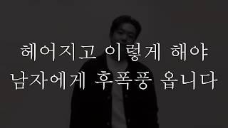 단호한 남자 후폭풍 오게 하는 방법(미친 듯이 후회하게 하는 법)