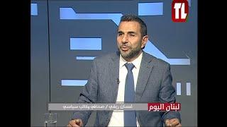 غسان ريفي - صحافي وكاتب سياسي ضيف تلفزيون لبنان مع الاعلامية ابتسام عكوش - لبنان اليوم 14 11 24