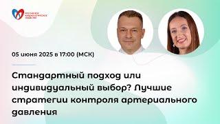 Стандартный подход или индивидуальный выбор? Лучшие стратегии контроля артериального давления