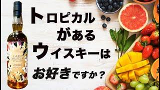 これぞトロピカルがあるウイスキー【グレンマッスル】