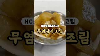 설탕 간장 무염감자조림레시피 #유아식 #babymealideas #감자 #사과