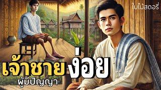 นิทานเรื่อง “เจ้าชายง่อย ผู้มีปัญญา” | นิทานก่อนนอน นิทานพื้นบ้าน