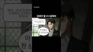 리바이 딸 ㄹㅇ 금쪽이임