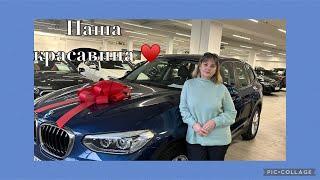 Наша новая машина,подарок  от мужа ️BMW X3  мечты сбываются!