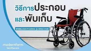 Modernform Health & Care วิธีการประกอบและพับเก็บ Wheelchair Karma รุ่น Ergo S125