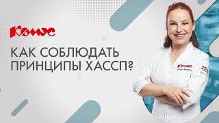 Как соблюдать принципы ХАССП?