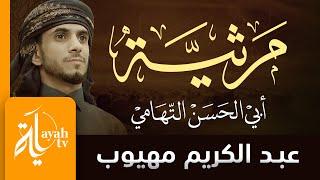 مرثية أبي الحسن التهامي | عبدالكريم مهيوب | حكم المنية في البرية جاري