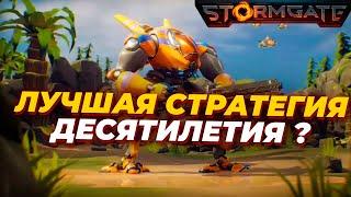 Почему Stormgate может стать ЛУЧШЕЙ RTS ДЕСЯТИЛЕТИЯ