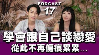 Podcast EP.17【 學會跟自己談戀愛 】從此不再傷痕累累... 成為不怕渣男的最強女主！#podcast #吸引力法則 #正能量