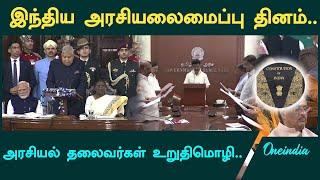 Constitution Day celebration event in Parliament | Oneindia Tamil