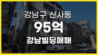 서울시 강남구 신사동 22년 신축 강남빌딩매매