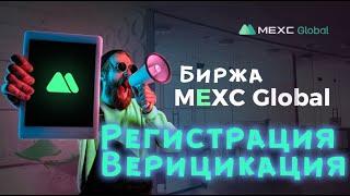 Биржа MEXC инструкция по Регистрации и Верификации