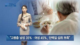 고령층 남성 35%·여성 45%, 단백질 섭취 부족