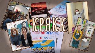 КРЯКК: XV Красноярская ярмарка книжной культуры 2021