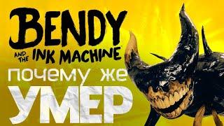 Почему Bendy and the Ink Machine утратил популярность?