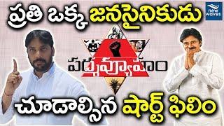 Padmavyuham - A Short Film on Pawan Kalyan's Janasena Party | New Waves