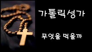 가톨릭 성가 - 무엇을 먹을까 (Korean Catholic Hymns)