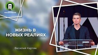 Жизнь в новых реалиях | Рим. 5:1-5 | Василий Карпяк