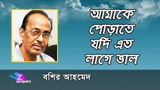 আমাকে পোড়াতে যদি এত লাগে ভাল | বশির আহমেদ  | AMAKE PORATE JODI ETO LAGE BHALO |  BASHIR AHMED