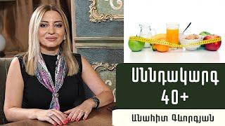 Սուպերֆուդ, որը կօգնի երկարաձգել երիտասարդությունը. նուտրիցիոլոգ Անահիտ Գևորգյան