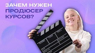 Кто такой продюсер курсов?