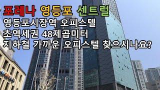 포레나 영등포 센트럴 오피스텔 48제곱미터