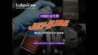 Today’s recommendation | JET-LUBE high-quality anti-seize agent/thread sealant/open gear oil