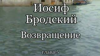 Иосиф Бродский. Возвращение. Часть 5