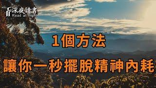 學會這一個方法，就能讓你擺脫恐怖的「精神內耗」！十個人看完，九個人開悟【深夜讀書】