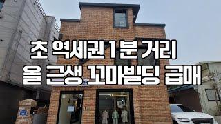 초 역세권 1분 거리 올 근생 꼬마 빌딩 급매