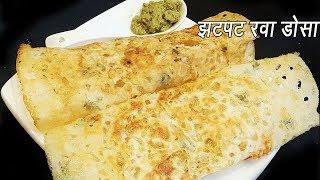 कुरकुरीत रवा डोसा बनवा ५ मिनिटात | Instant Rava Dosa | Very easy hotel style crispy,porous Rava dosa