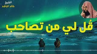 الشيخ خالد الراشد الصاحب ساحب ( أروع ماستسمع عن الصحبة )