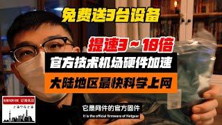 翻墙速度提升3～10倍！大陆地区最快科学上网方案，ASUS官方技术支持机场硬件加速路由器，真正发挥机场加速器优势（极简安装教程，稳定性安全性远超openwrt软路由！免费送出3台设备给本频道关注观众）