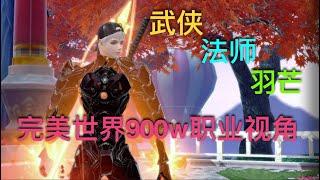 【完美世界m】 900万武侠法师羽芒第一视角 如何寰宇 6v6 对手在哪里？