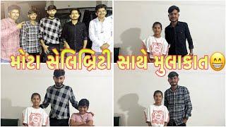 મોટા સેલિબ્રિટી સાથે મુલાકાત @Dr.Bharatahir_6353 @skgujarativlogs @SumitChavda01