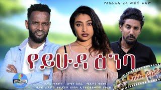 "የይሁዳ ዕንባ" ሙሉ ፊልም - Ethiopian Movie Yeyihuda Enba 2024 Full Ethiopian Film 2024; New Ethiopian Film.