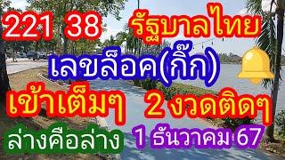 รัฐบาลไทย 221 38 #เลขล็อคกิ๊ก_เข้าเต็มๆ 2 งวดติดๆล่างคือล่าง 1 ธันวาคม 67_@มาดามคํานวณChanel