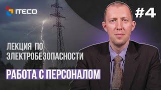 Электробезопасность. Выпуск 4: Работа с персоналом