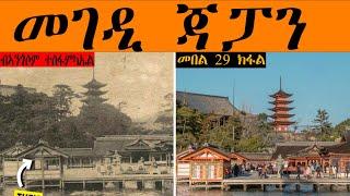 መገዲ ጃፓን መበል 29 ክፋል (Japan's Way of Development Part 29)